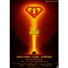 [부산] 위버멘쉬3 전석