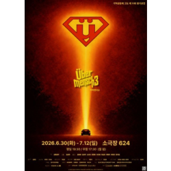 [부산] 위버멘쉬3 전석