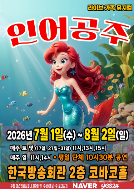 2026라이브가족뮤지컬인어공주