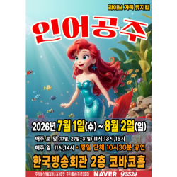 2026라이브가족뮤지컬인어공주