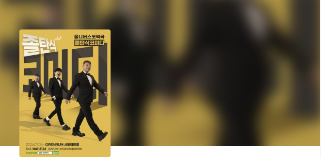 졸탄식 코미디