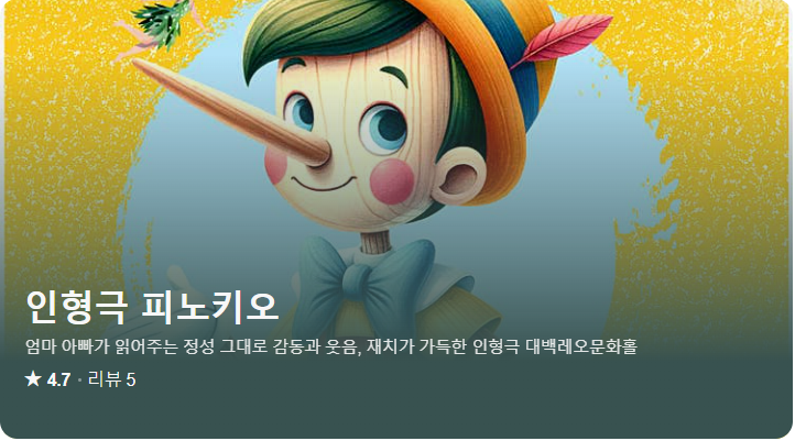 인형극 피노키오