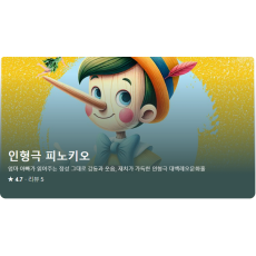 인형극 피노키오