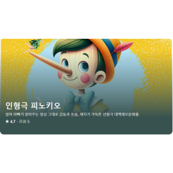 인형극 피노키오