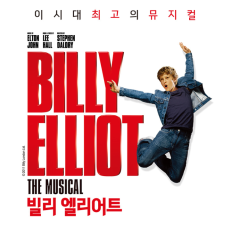 뮤지컬 〈빌리 엘리어트〉