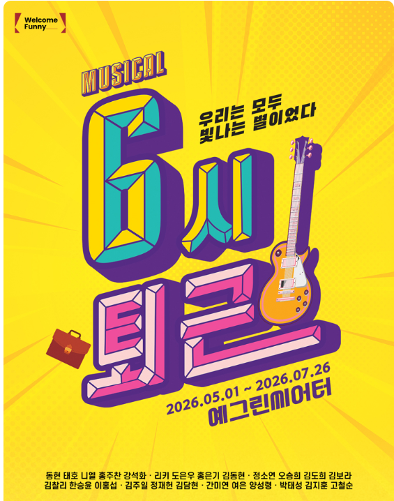 뮤지컬 〈6시퇴근〉