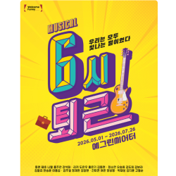 뮤지컬 〈6시퇴근〉